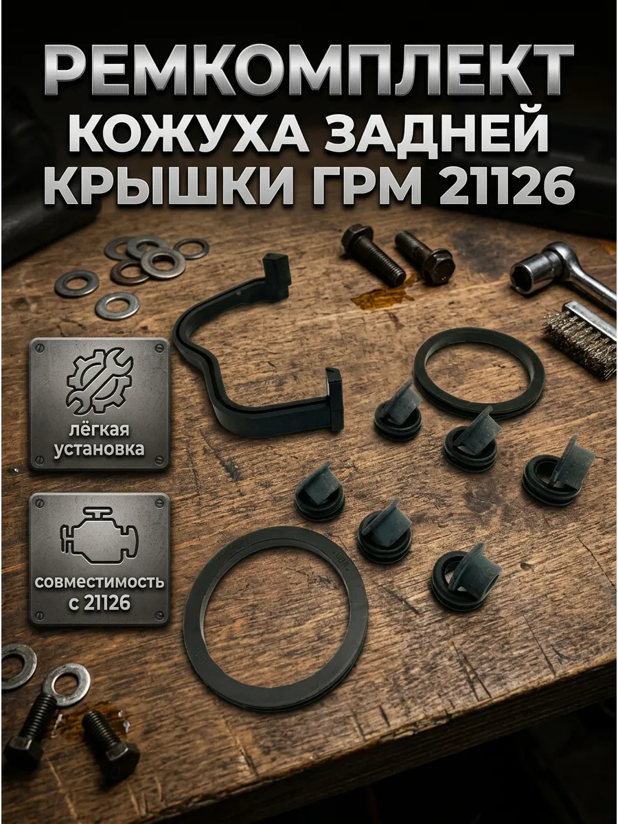 Ремкомплект Кожуха задней крышки грм 21126 2170