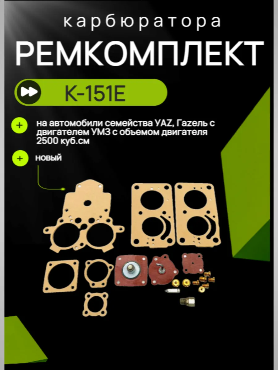 Ремкомплект карбюратора К-151Е