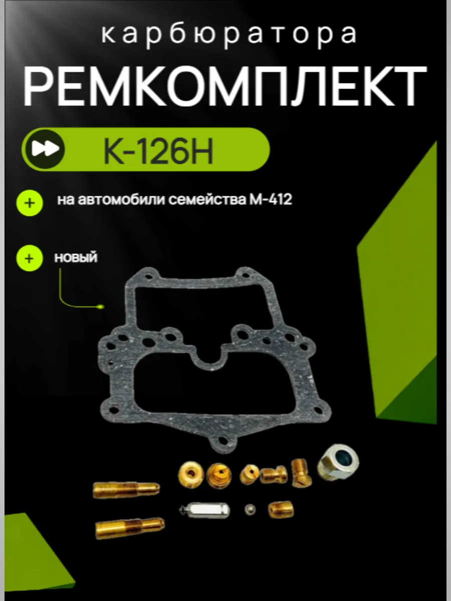 Ремкомплект карбюратора К-126Н для М-412