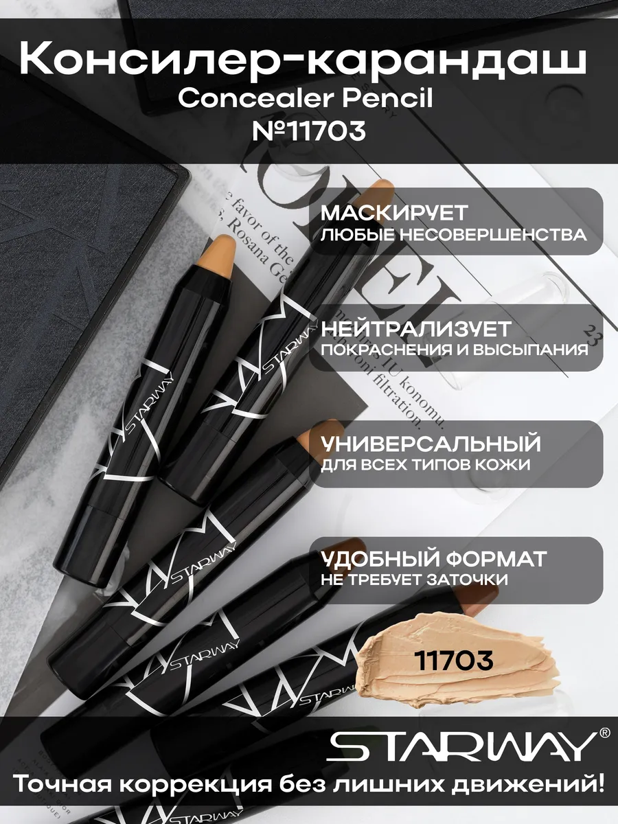 Кремовый консилер-карандаш Concealer Pencil №11703