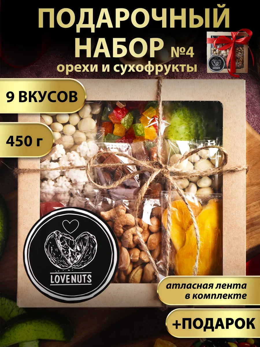 Подарочный набор орехов и сухофруктов вкусняшки 9в1