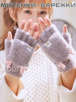 Митенки короткие теплые перчатки варежки Robxmitts 286006272 купить за 438 ₽ в интернет-магазине Wildberries