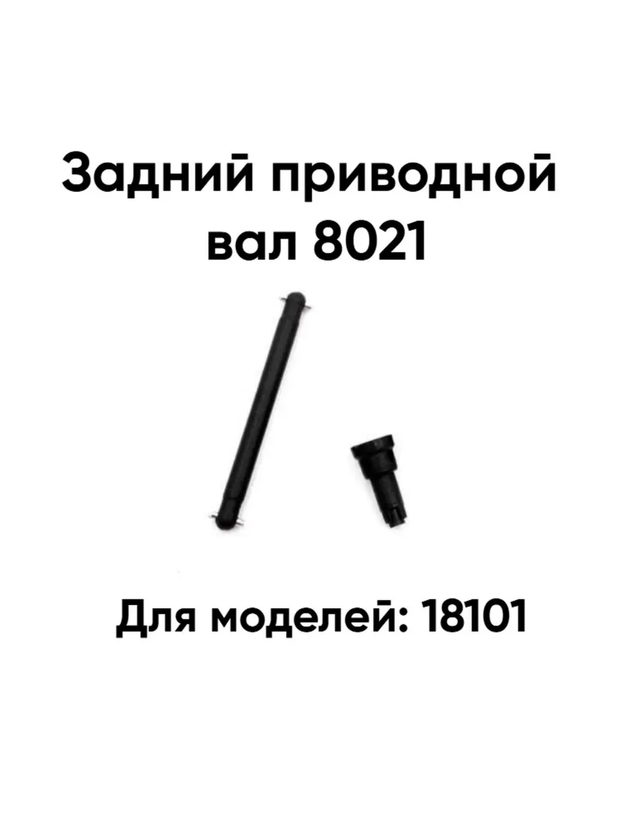 Задний приводной вал для машинок 18101