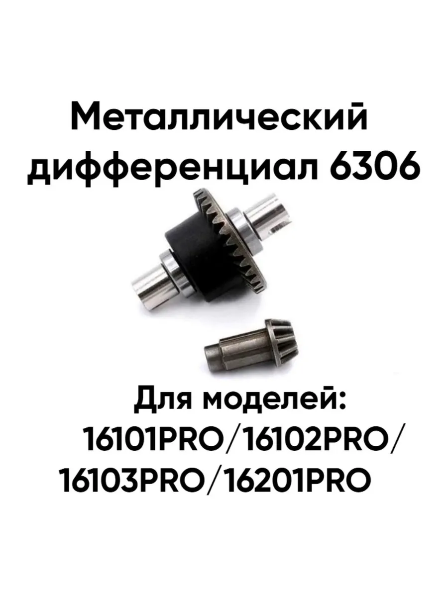 Металлический дифференциал 6306