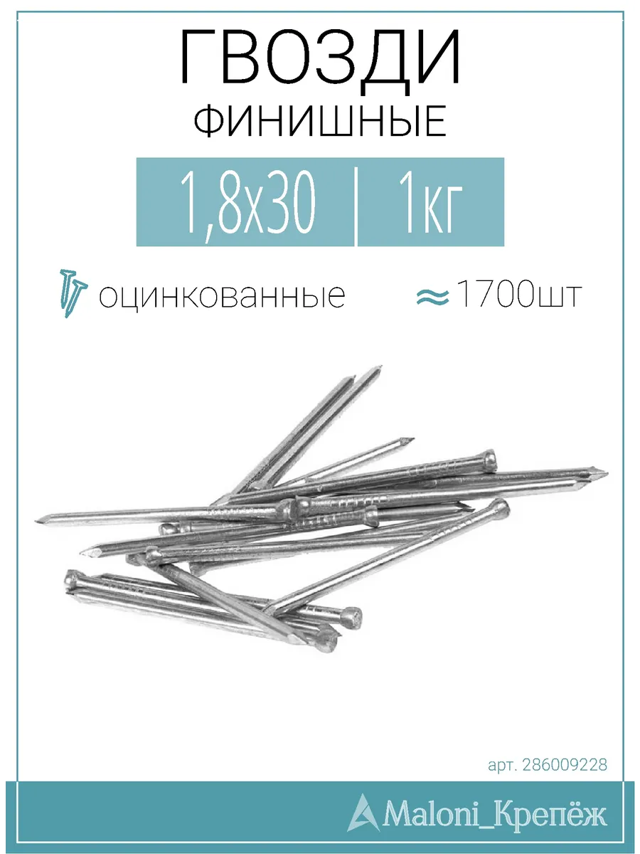 Гвозди финишные Цинк 1,8х30, 1кг