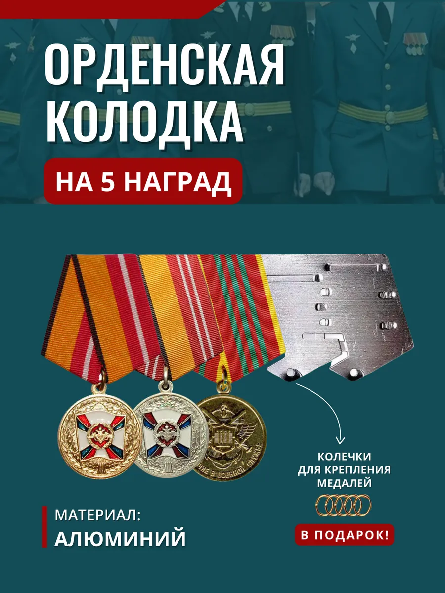 Орденская колодка алюминиевая для медалей № 5