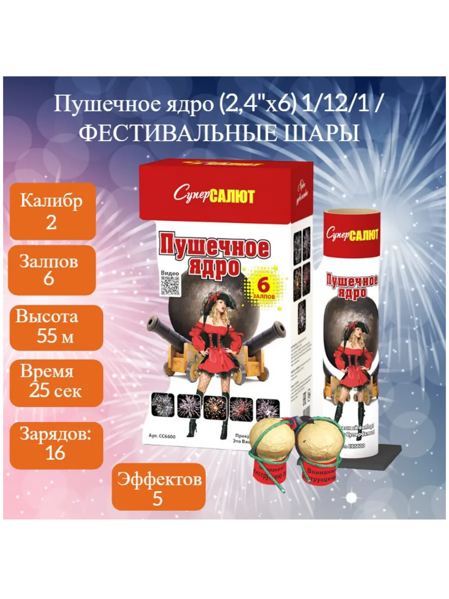 Фестивальные Шары! Пушечное Ядро!