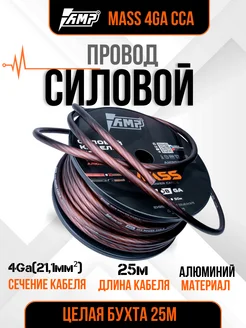 Кабель силовой для усилителя MASS 4Ga CCA 25 метров черный AMP 286012407 купить за 5 459 ₽ в интернет-магазине Wildberries