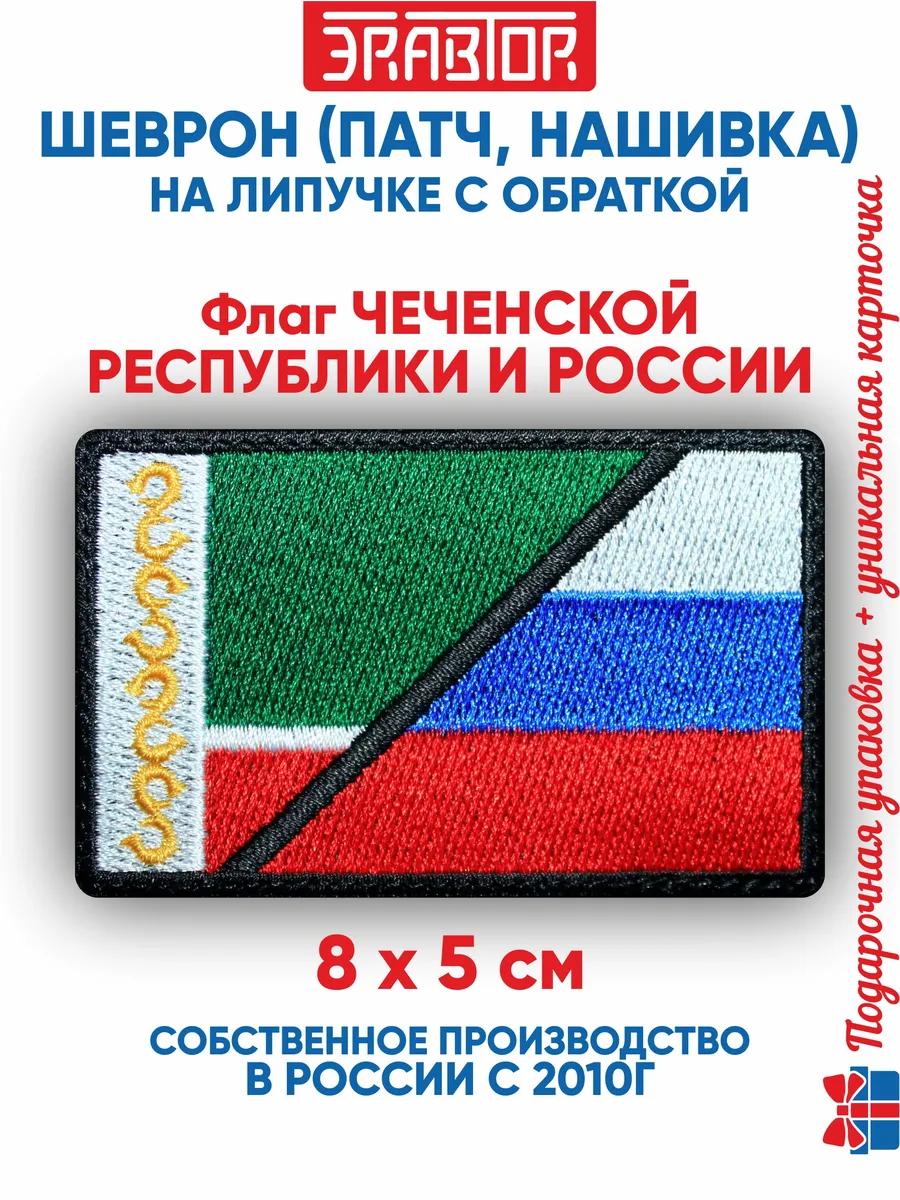 Шеврон флаг Чеченской Республики и России с липучкой 8х5 см