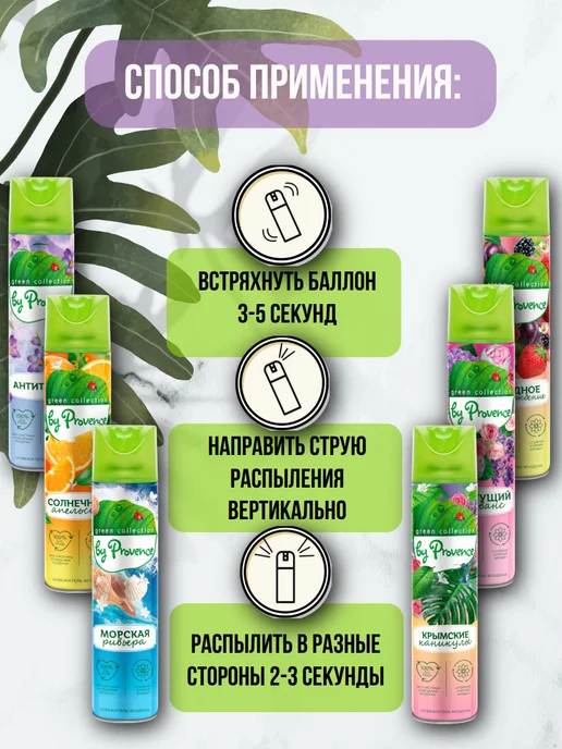 Green collection by Provence Освежитель воздуха для дома, 300мл 6 шт, 300 мл, 6 шт, фото 2