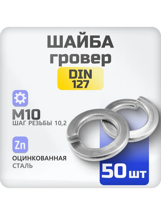 зти Шайба М6 гровер DIN 127 100 шт, пружинистая, 50 шт