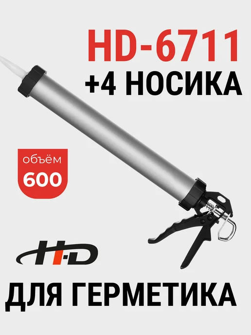 H-D Пистолет для герметика (под колбасы) 600мм (HD-6711), вариант