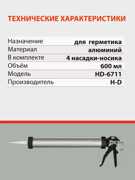 H-D Пистолет для герметика (под колбасы) 600мм (HD-6711), вариант, фото 3