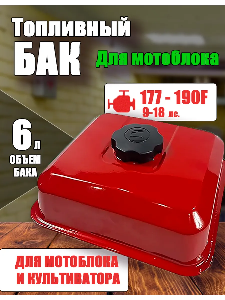 Бак бензобак топливный для мотоблока 177F 190F VOBON 286016985
