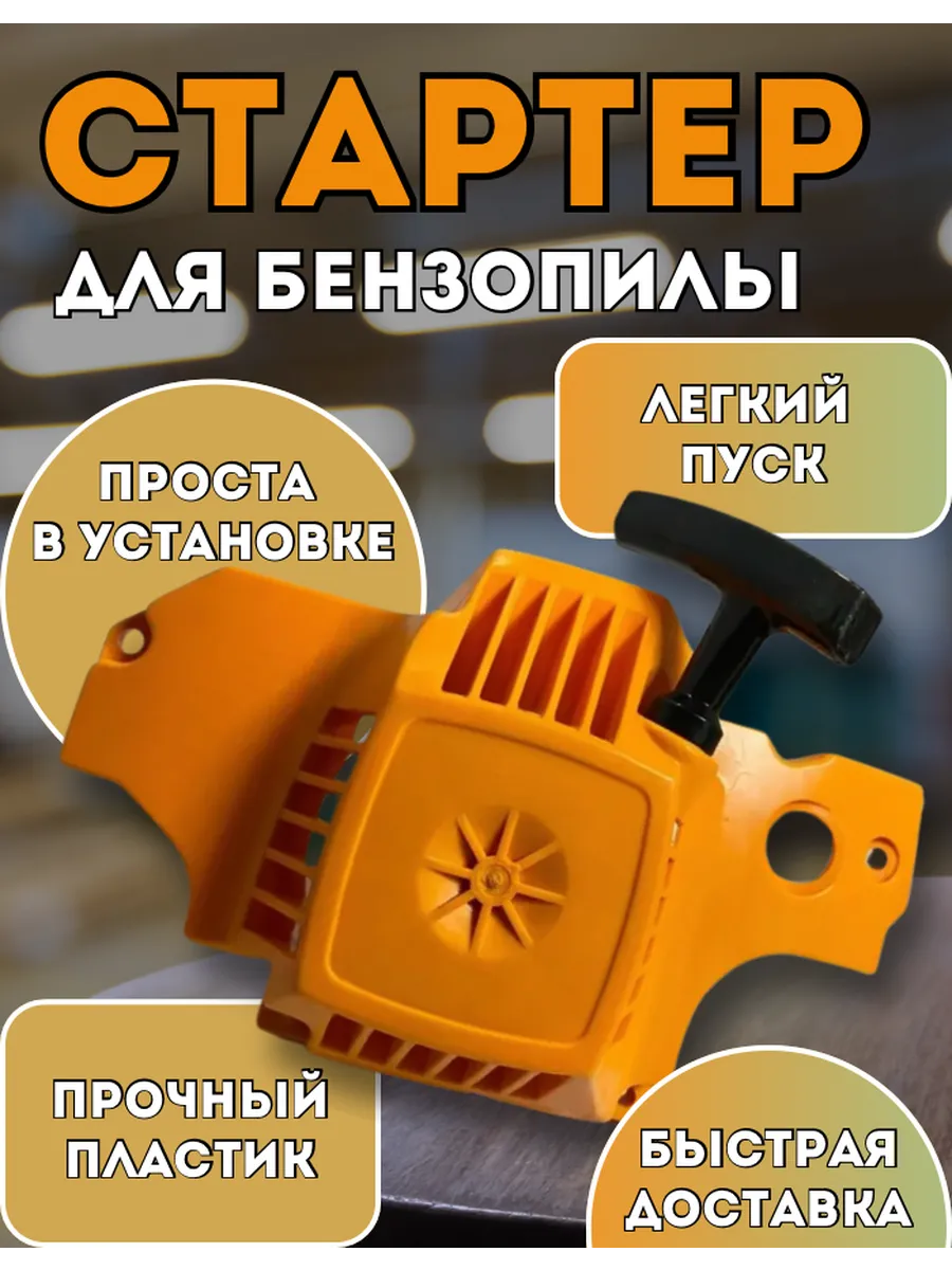 Стартер ручной для бензопилы PARTNER 350/351