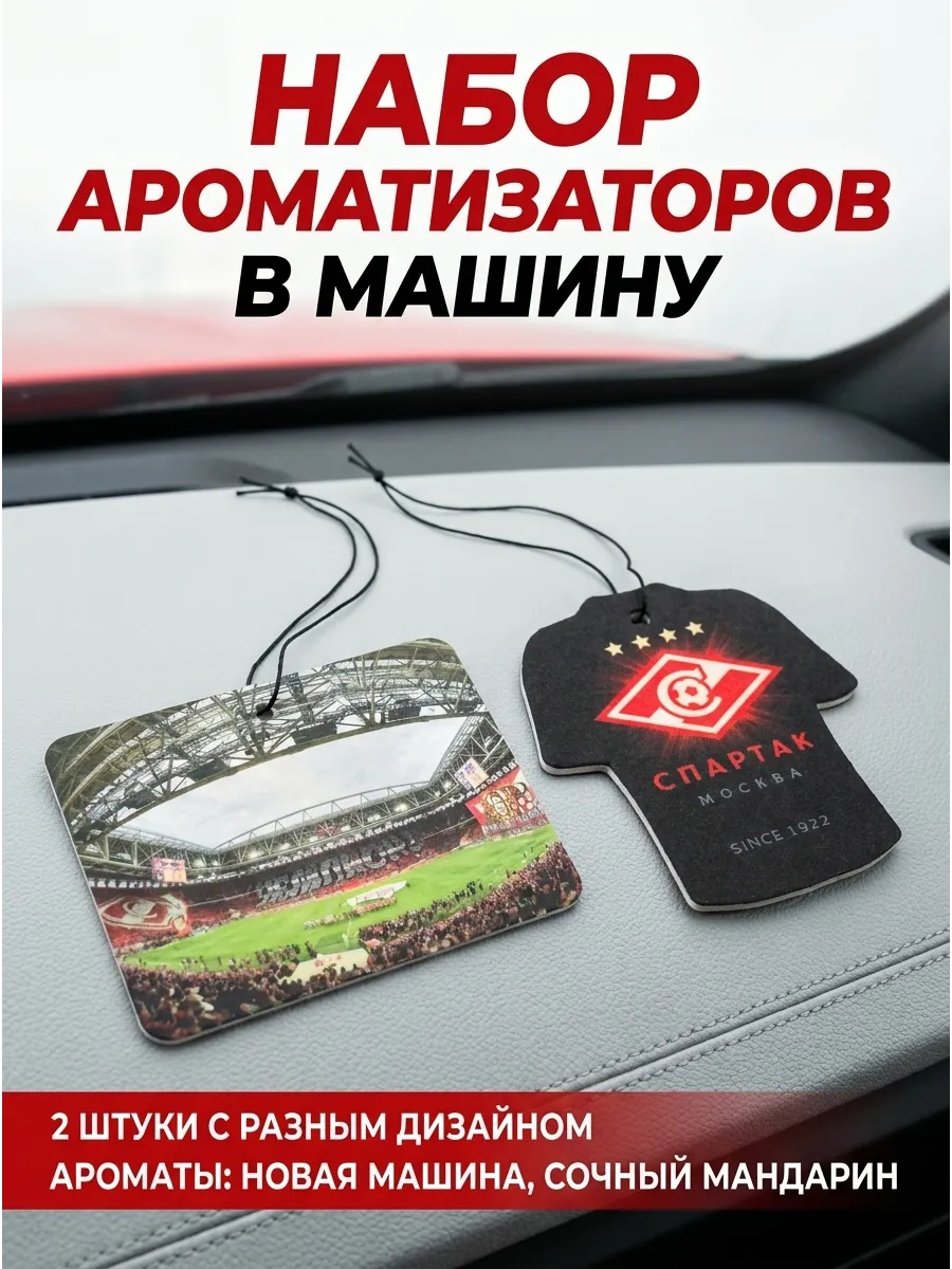 Ароматизатор в машину Спартак