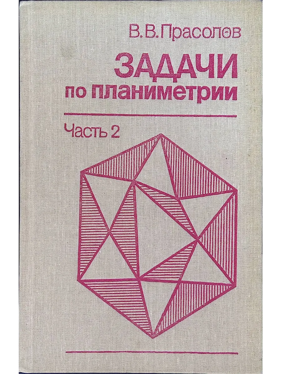 Прасолов математик. Прасолов математик