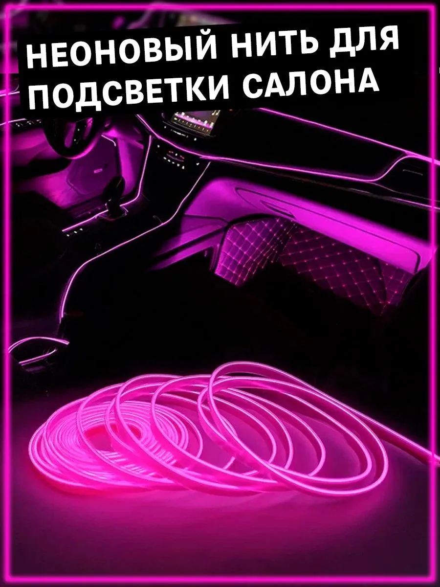 Неоновая нить для подсветки салона автомобиля, 1м (розовая)