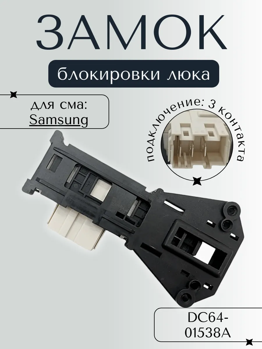 Замок люка для стиральной машины Samsung CONCORE DIAMOND
