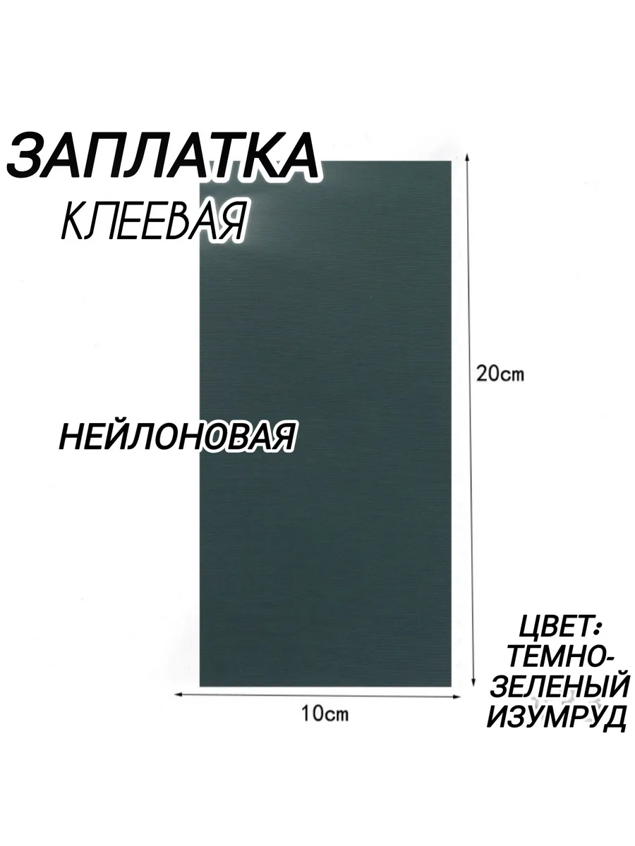 Нейлоновая самоклеющаяся заплатка для верхней одежды