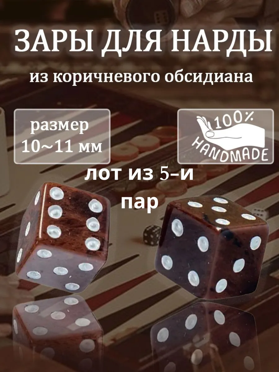 Игральные кости из обсидиана ( 5 пар )