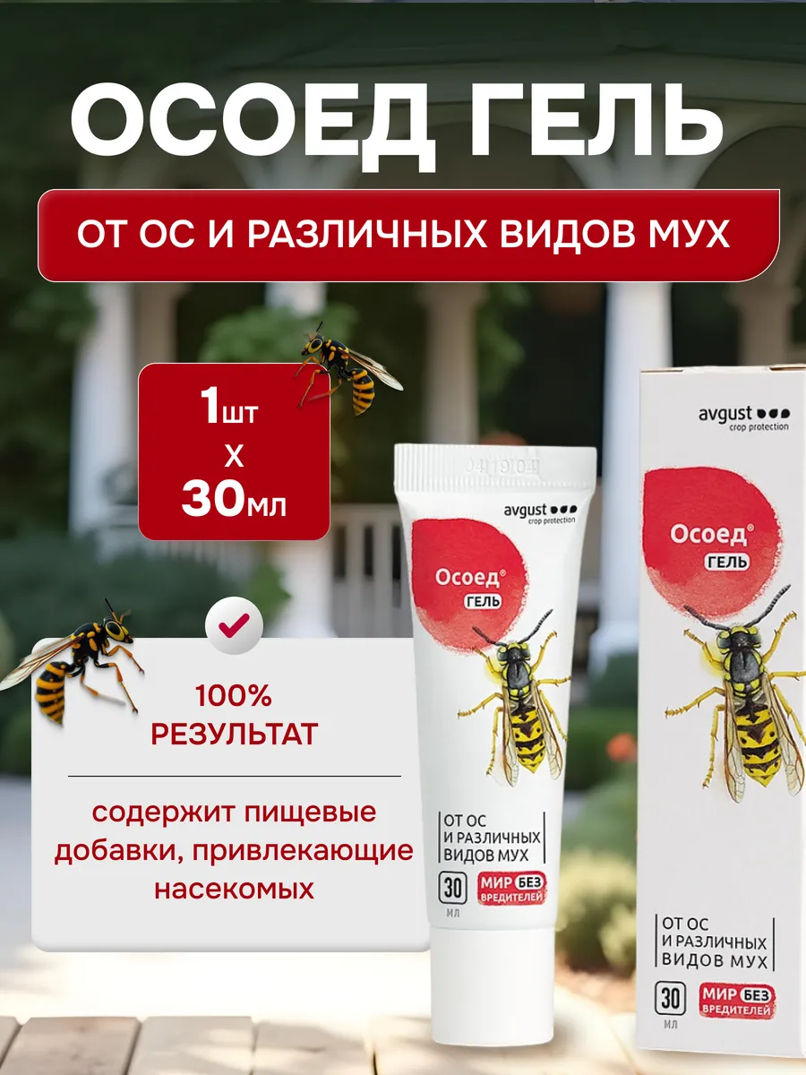 Гель от ос и различных видов мух Осоед, 1шт по 30мл