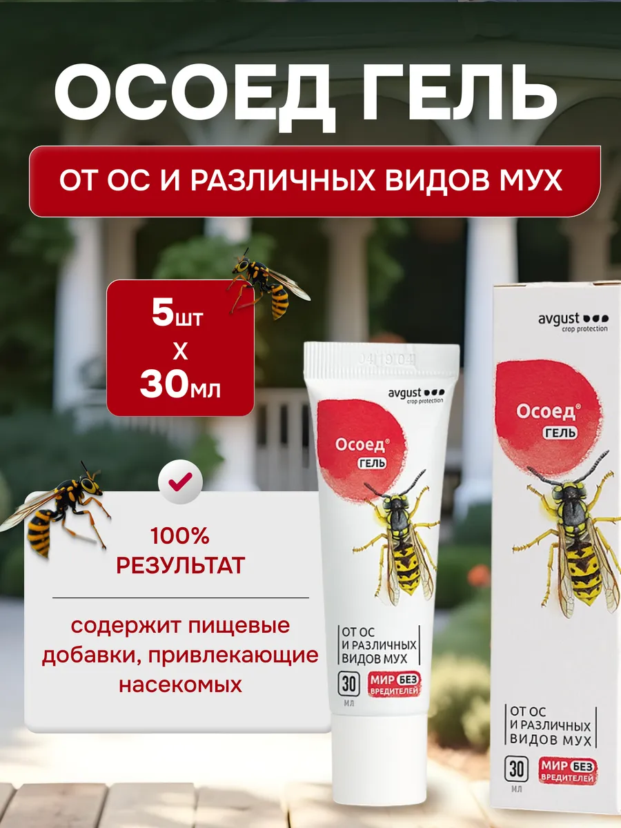 Гель от ос и различных видов мух Осоед, 5шт по 30мл