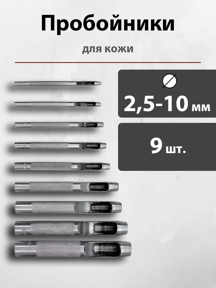 Пробойники для кожи набор 2,5-10мм, круглые