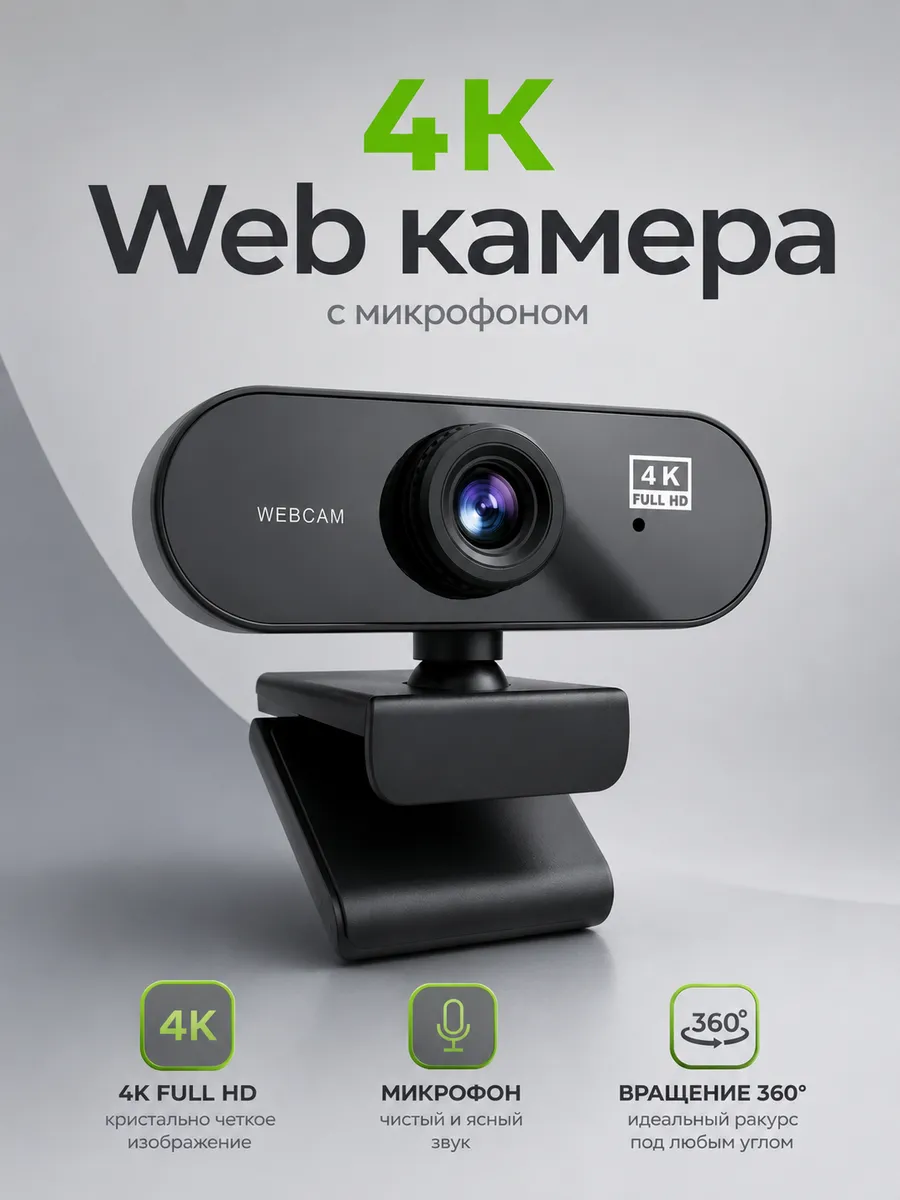 Веб-камера 4К с микрофоном