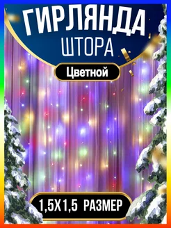 Гирлянда штора занавес на окно 1,5х1,5м CLASSIC 286049898 купить за 272 ₽ в интернет-магазине Wildberries