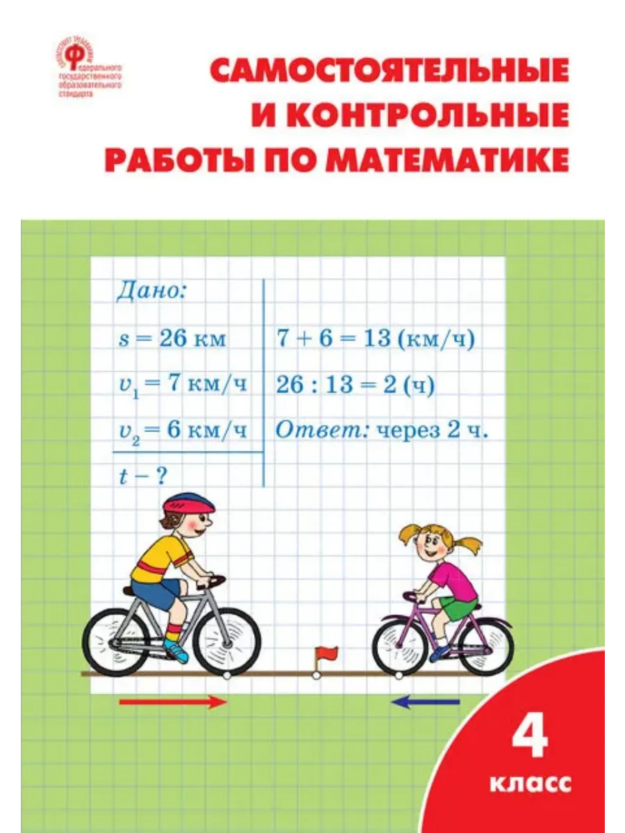 Самостоятельные и контрольные работы 1 класс вако. Самостоятельные и контрольные работы 1 класс вако