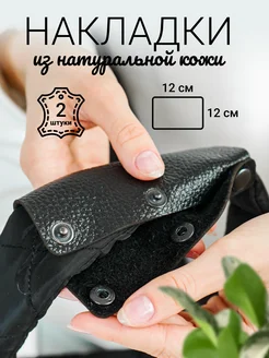 Накладка на ручки сумки 286055147 купить за 585 ₽ в интернет-магазине Wildberries