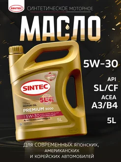 Моторное масло Синтек Premium 9000 5W-30 A3 B4 SL CF 5л Sintec 286055585 купить за 2 069 ₽ в интернет-магазине Wildberries