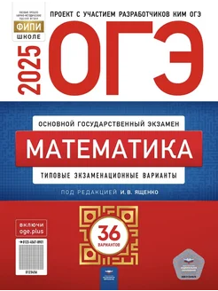 ОГЭ 2025 Математика: 36 типовых вариантов 2025 год Национальное Образование 286055604 купить за 462 ₽ в интернет-магазине Wildberries