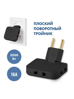 Тройник для розетки поворотный переходник черный MartyHome 286057006 купить за 291 ₽ в интернет‑магазине Wildberries