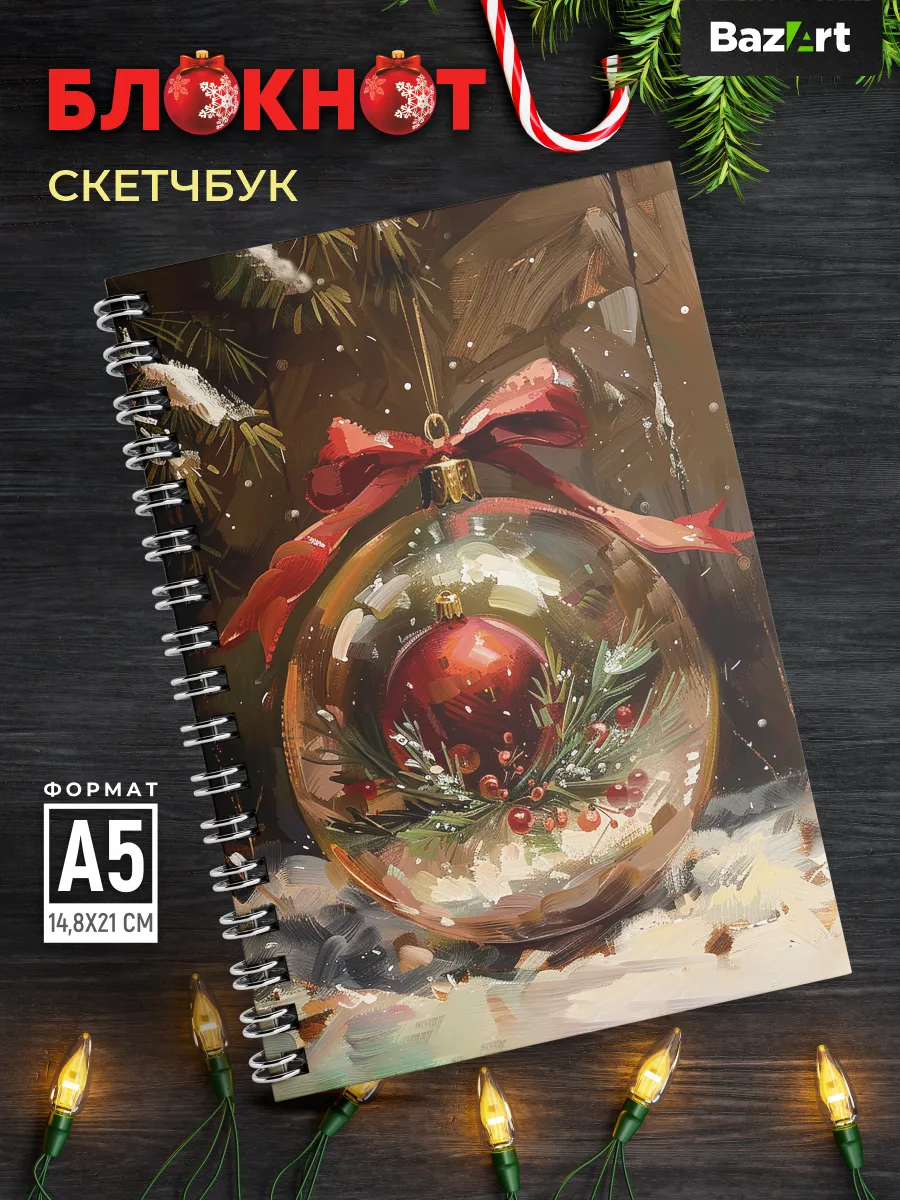 Скетчбук а5 Новогодний блокнот для рисования Шар