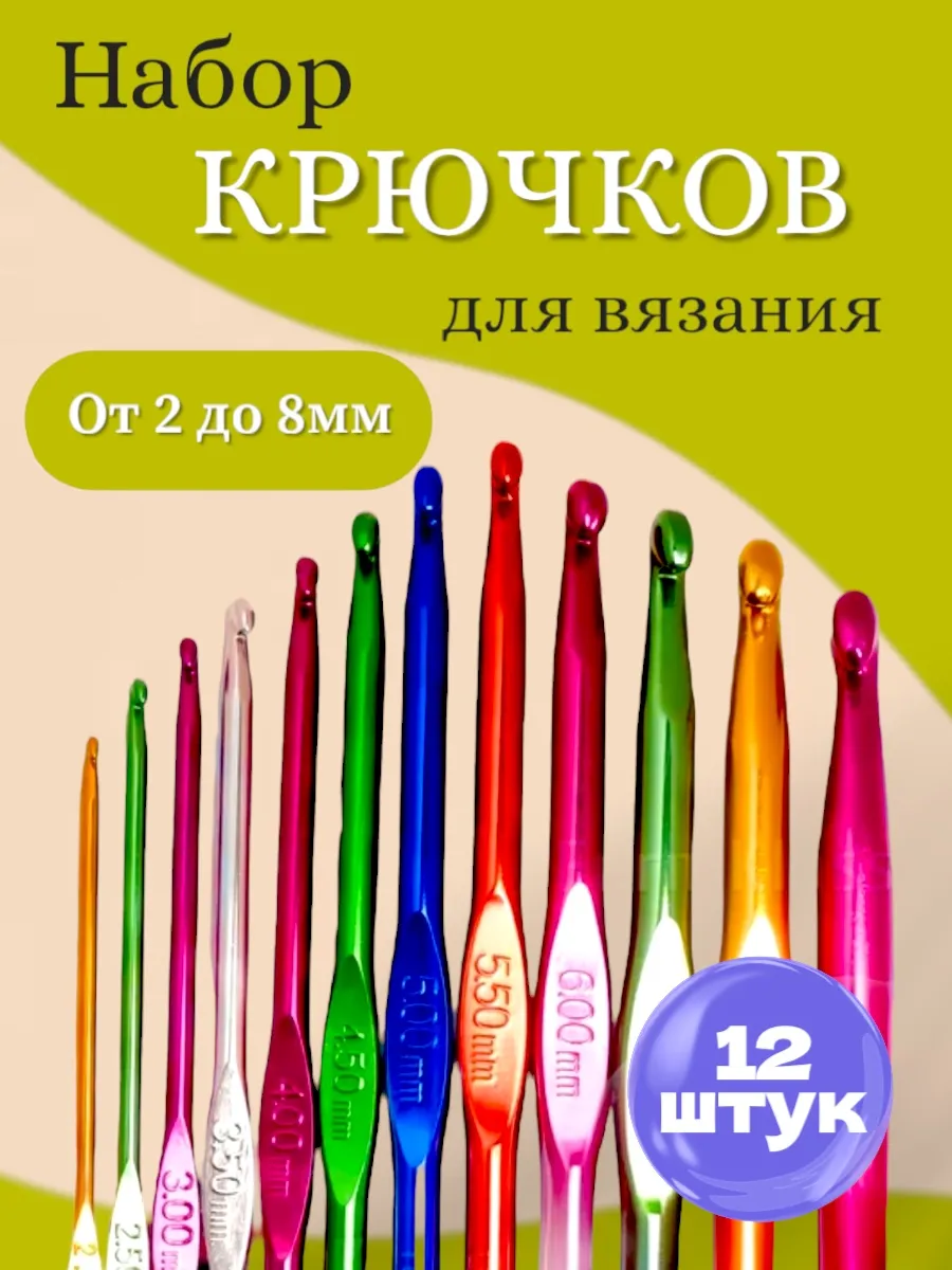 крючки для вязания набор 12 шт