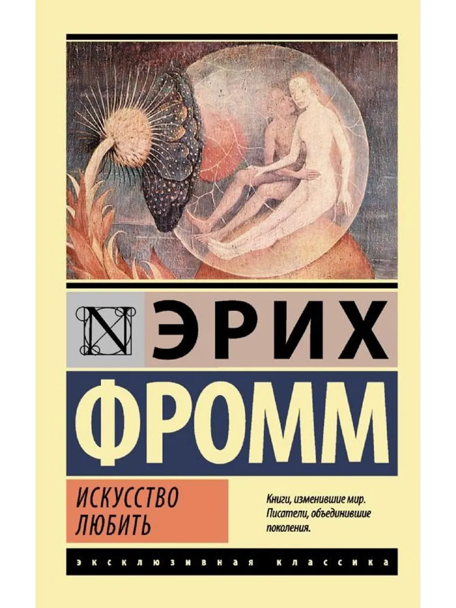 Искусство любить