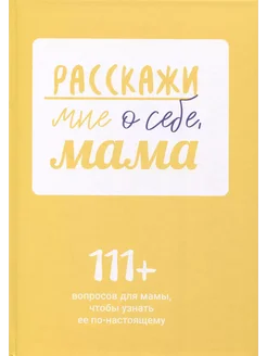 Расскажи мне о себе, мама. 111 вопросов маме + родослов Smart Reading 286086385 купить за 2 041 ₽ в интернет-магазине Wildberries