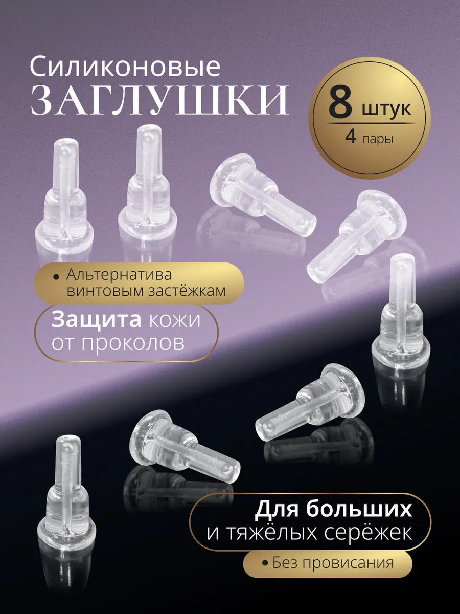 Заглушки для сережек силиконовые набор 8 шт длинные