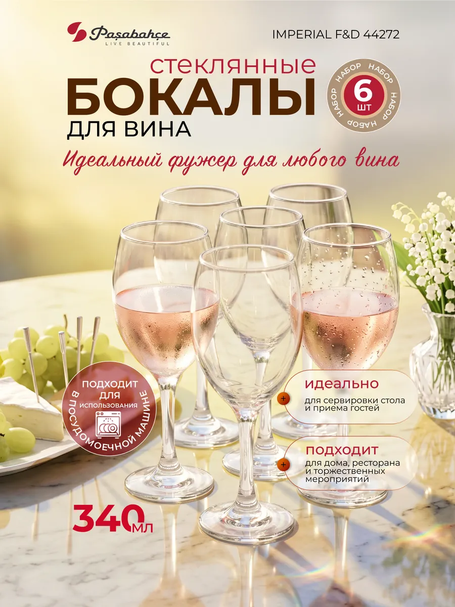 Бокалы для вина 6 штук набор 340 мл Imperial F&D 44272
