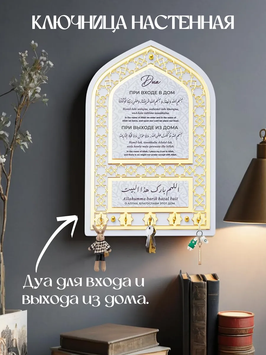 Ключница настенная мусульманская