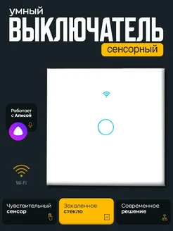 Выключатель электронный сенсорный wifi алиса kor 286109560 купить за 728 ₽ в интернет-магазине Wildberries