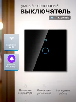 Выключатель электронный сенсорный с wifi алиса kor 286112526 купить за 691 ₽ в интернет-магазине Wildberries