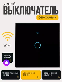 Выключатель электронный сенсорный с wifi алиса kor 286112527 купить за 691 ₽ в интернет-магазине Wildberries