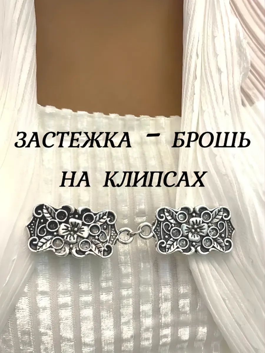 Застежка для кардигана Зажим клипса "Цветы" прямоуг серебр