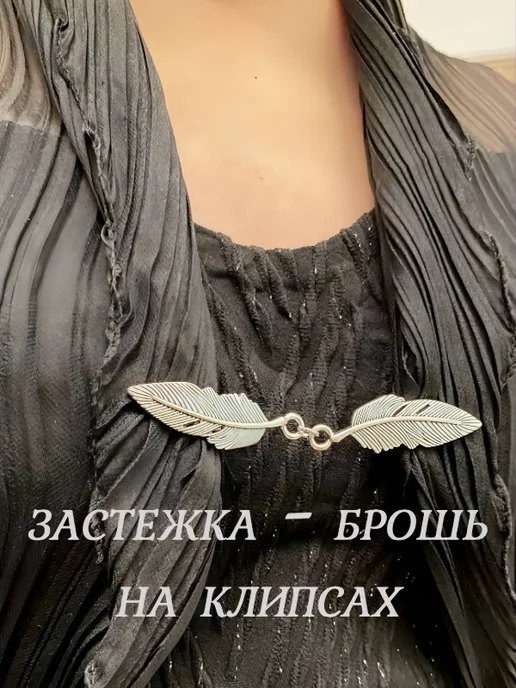Natela Зажим для одежды без цепи Перья серебристые, серебристый