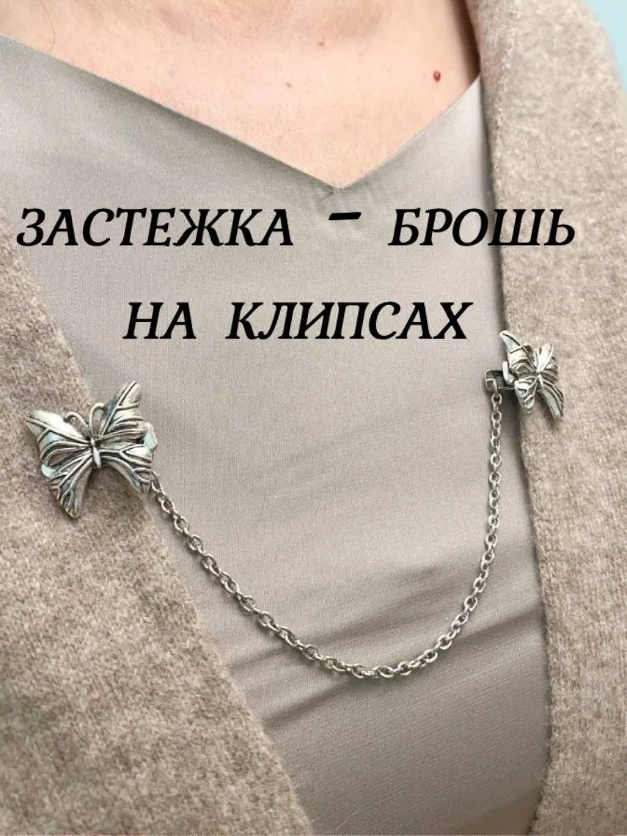 Застежка для кардигана Зажим клипса с цепью Бабочки серебр