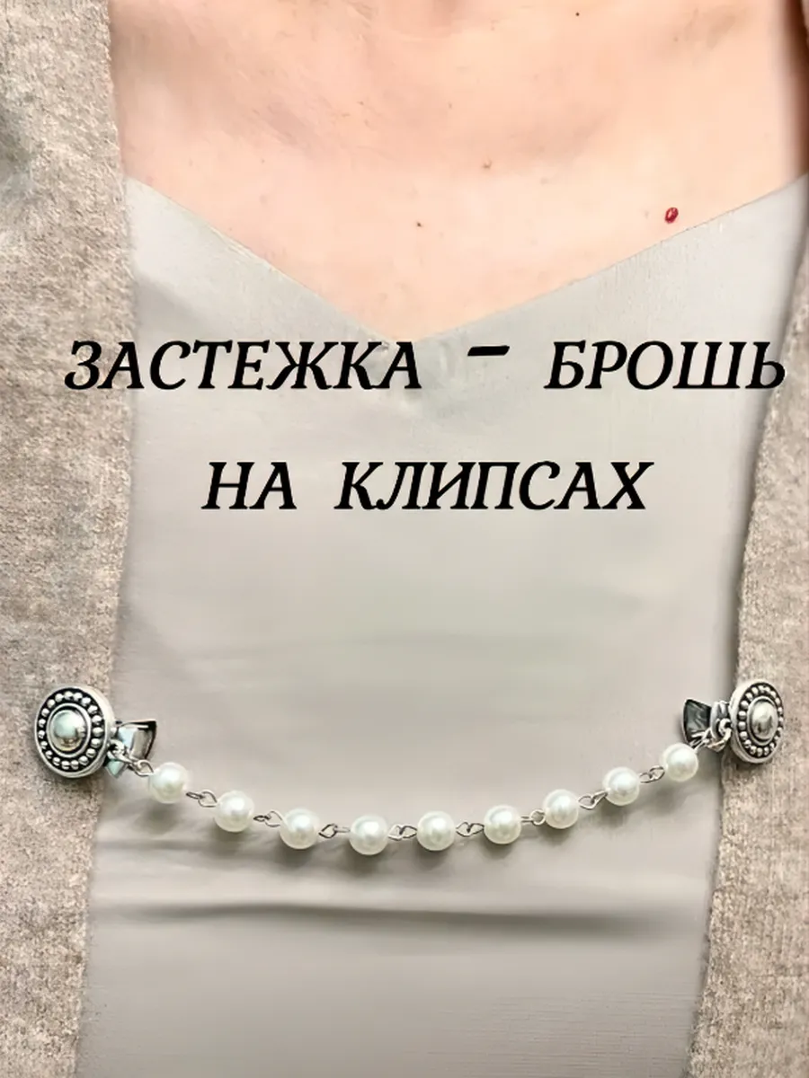 Застежка для кардигана Зажим клипса цепью с жемчугом серебр