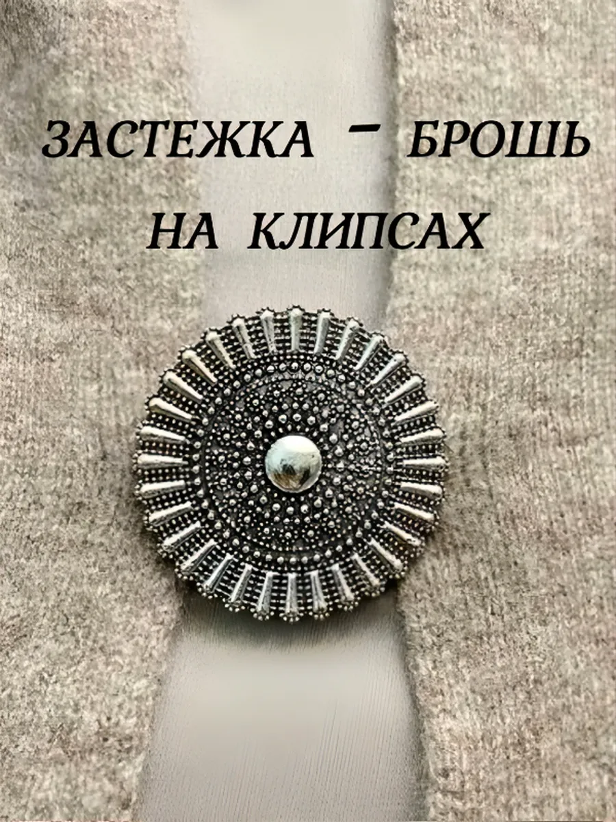 Застежка для кардигана Зажим клипса круглый "Брошь 1" серебр